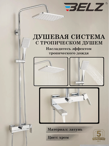 Изображение товара Душевая система со смесителем и тропическим душем BELZ B24613, хром, латунь