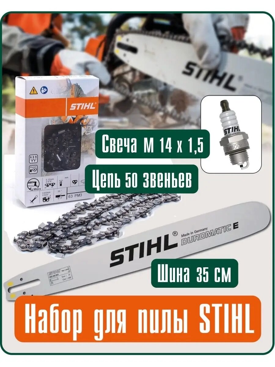 Набор шина + цепь для бензопилы 3/8"х1,3 мм х 50 звеньев + свеча