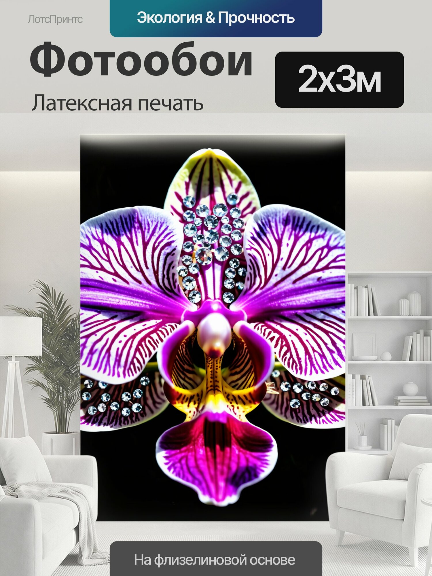 Фотообои моющиеся ударопрочные "Орхидея, украшенная стразами и драгоценностями, придающими ей королевский вид" 200x300 см. латексная печать