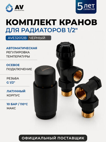 Изображение товара Комплект кранов для радиаторов 1/2 осевой AV ENGINEERING черный (AVE32012B)