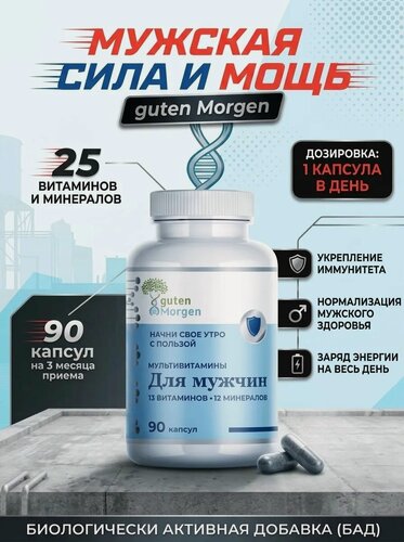 Изображение товара Витамины для мужчин, комплекс витаминов для мужского здоровья, мужские мультивитамины для энергии и выносливости