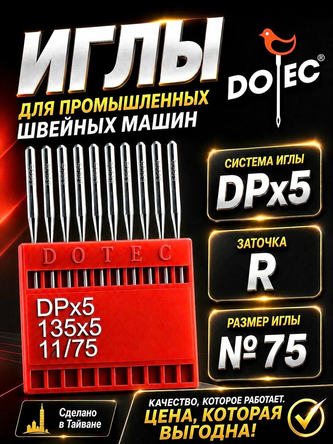 Иглы DPx5 №75 промышленные универсальные, Тайвань, заточка R