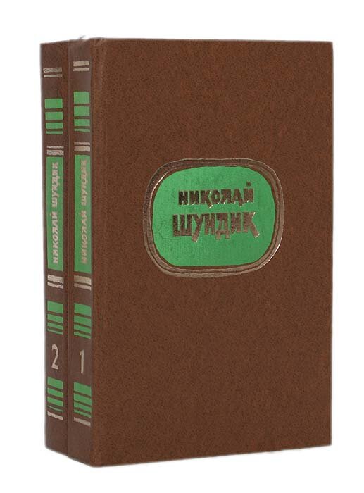 Николай Шундик. Избранные произведения в 2 томах (комплект из 2 книг)