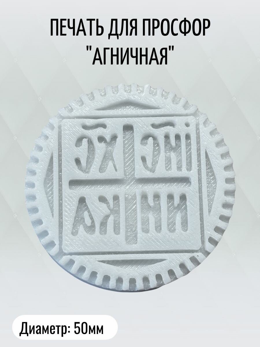 Печать для просфоры "Агничная" 50мм с ручкой