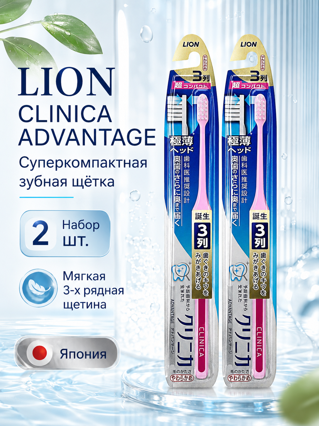 Зубная щетка Lion Япония Clinica Advantage суперкомпактная, 3-х рядная, мягкая, 2 штуки