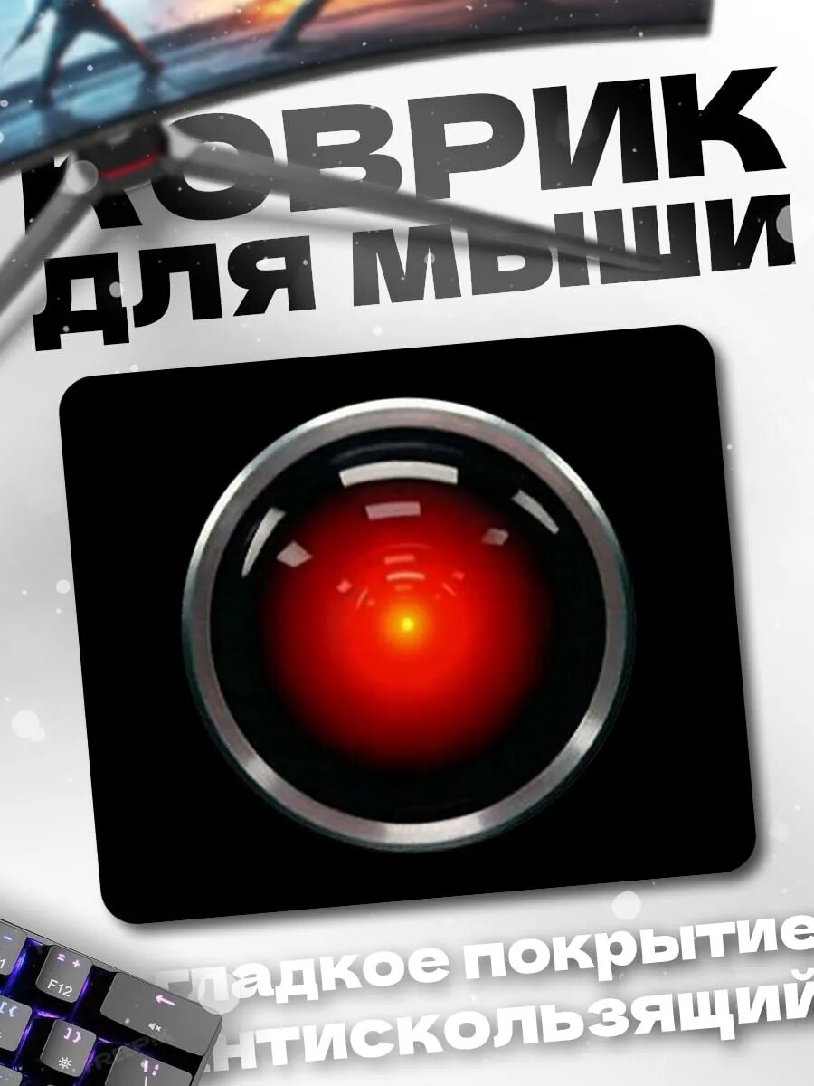 Коврик для мыши Красный глаз HAL