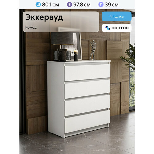 фото Комод для одежды нонтон эккервуд, 80х39х98 см, 4 ящика, белый