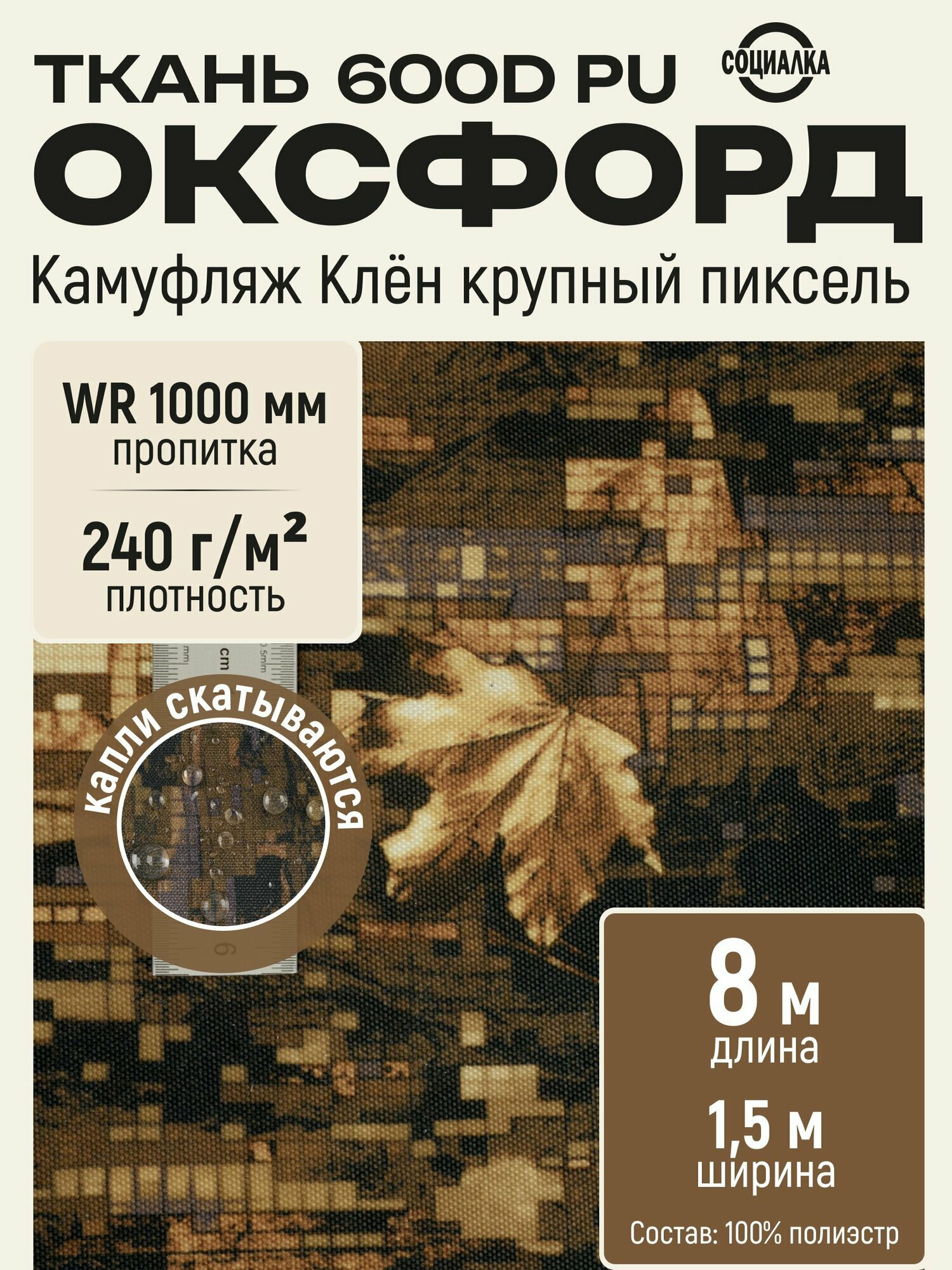 Ткань Оксфорд 600Д ПУ, камуфляж клён крупный пиксель, водоотталкивающая, отрез 8х1,50 м / Ткань уличная Oxford 600D PU