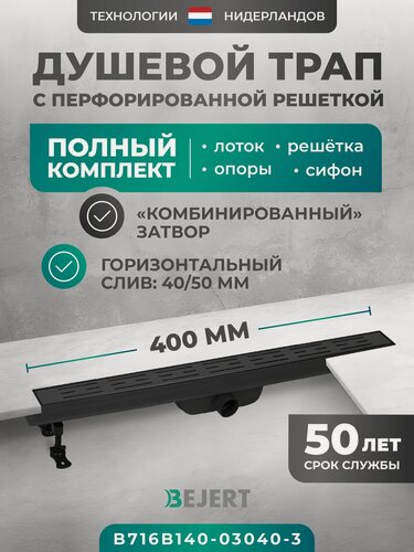 Изображение товара Трап для душа 400 мм черный линейный с гидрозатвором и сухим затвором (комбинированный), горизонтальный выход D40/50 мм Bejert B-1