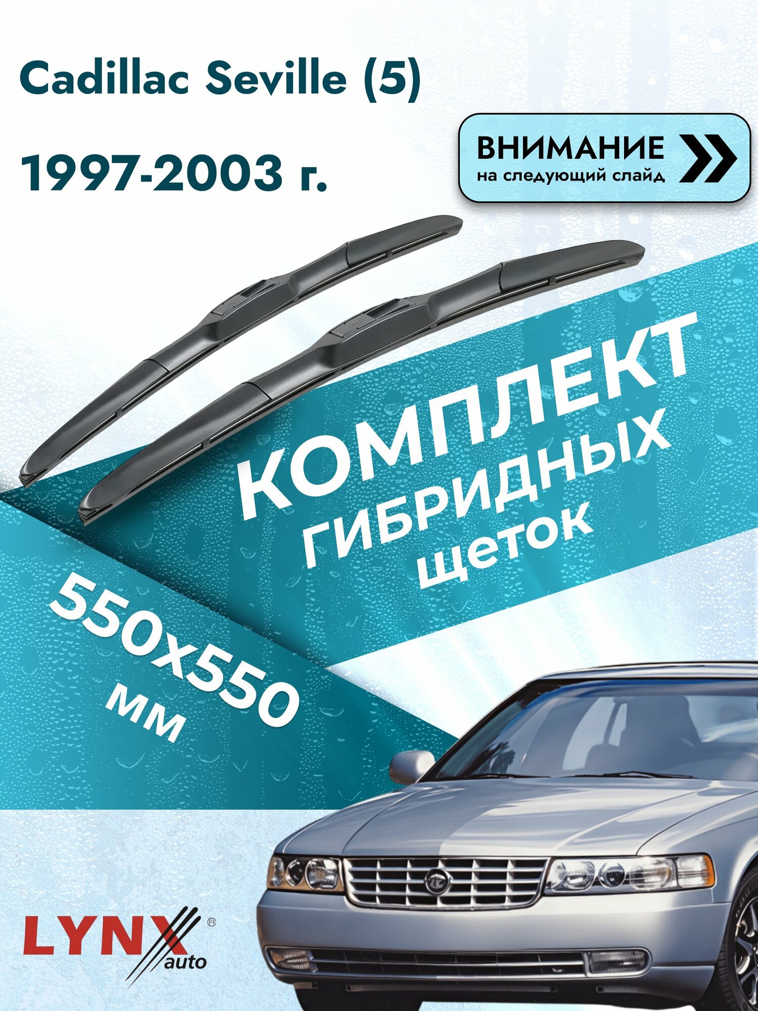 Дворники гибридные на Cadillac Seville (5) 1997-2003, Комплект щёток 550x550мм (LХ550+LХ550). Кадилак Севил