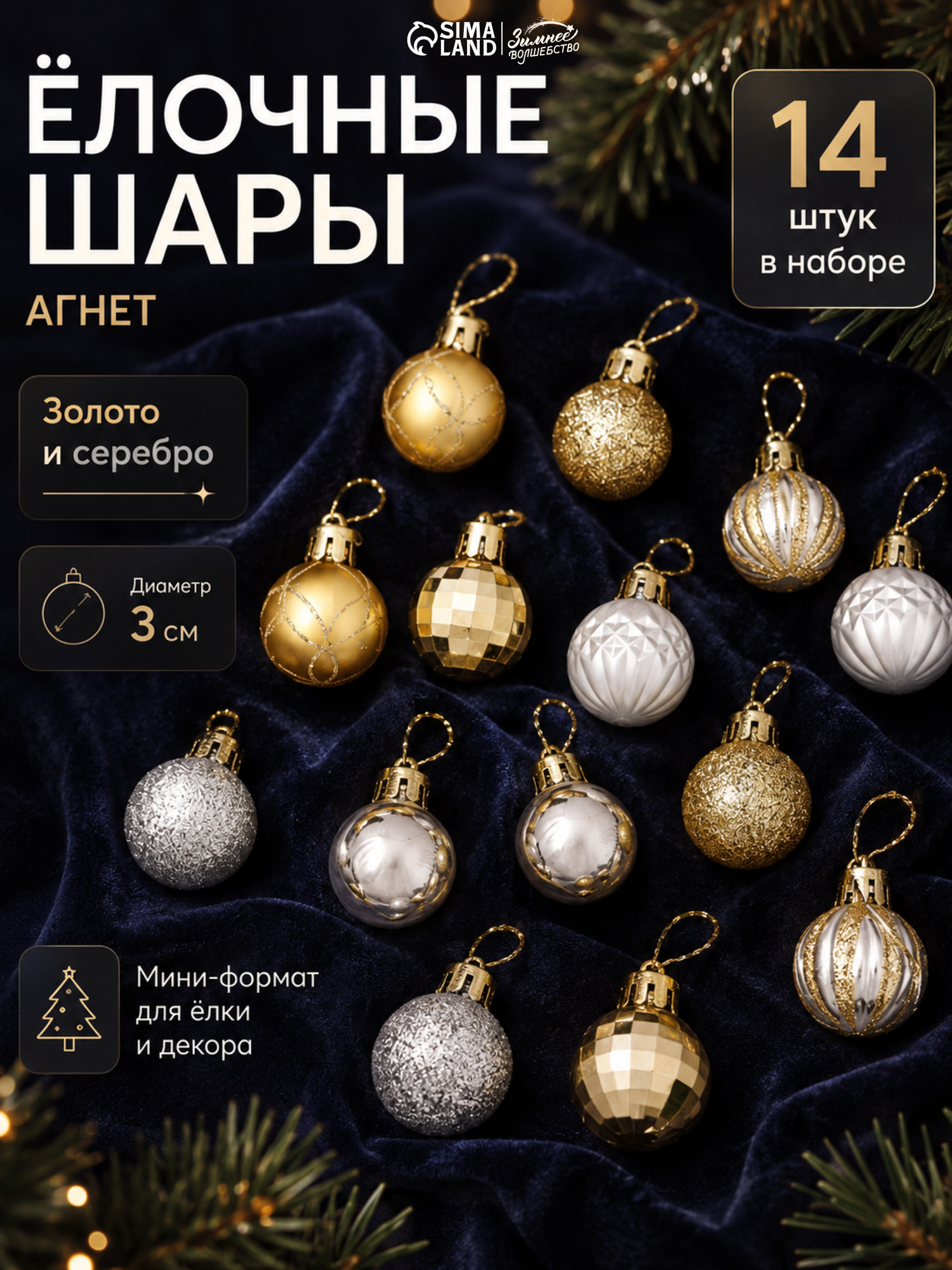 Ёлочные игрушки «Агнет», шары новогодние, d=3 см, набор 14 шт, полосы, узор, золотистый/серебристый