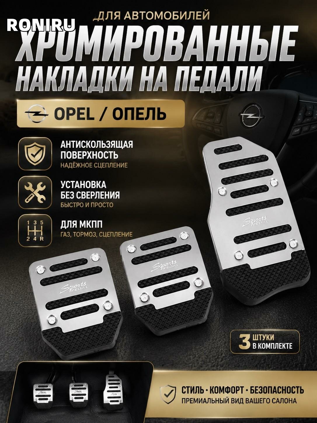 Хромированные накладки на педали Opel — комплект для МКПП (газ, тормоз, сцепление), антискользящие, без сверления