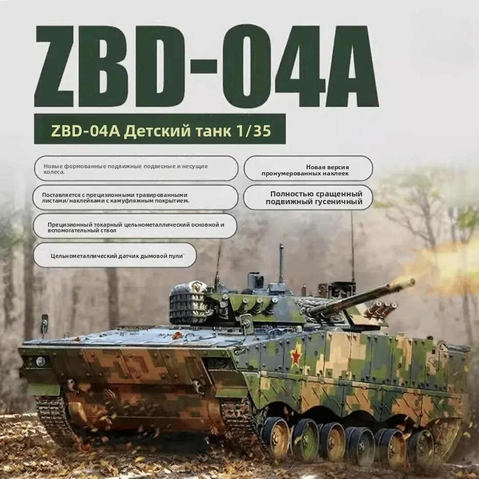 Zimi ZM35042 1/35 подвижная гусеница китайской боевой машины пехоты ZBD-04AZZZ