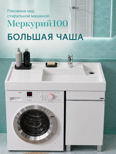 Изображение товара Раковина над стиральной машиной Меркурий 100 чаша с права, Раковина на стиральную машину