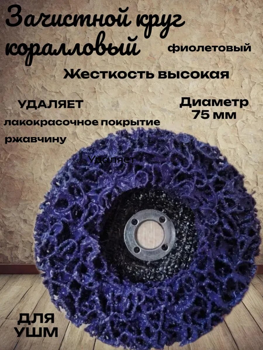 Зачистной коралловый круг 75 мм фиолетовый