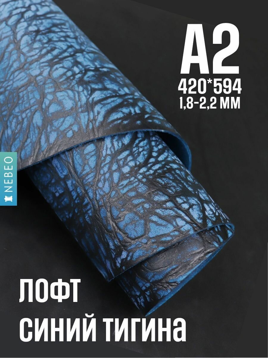 NEBEO Кожа натуральная, Юфть "Синий лофт Тигина", А2, 1.8-2.2 мм, сорт 2-3