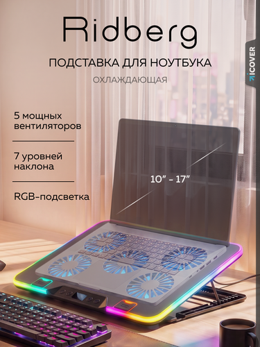 Изображение товара Подставка для ноутбука с охлаждением Ridberg LCS03-17, 5 вентиляторов, RGB - подсветка, Black