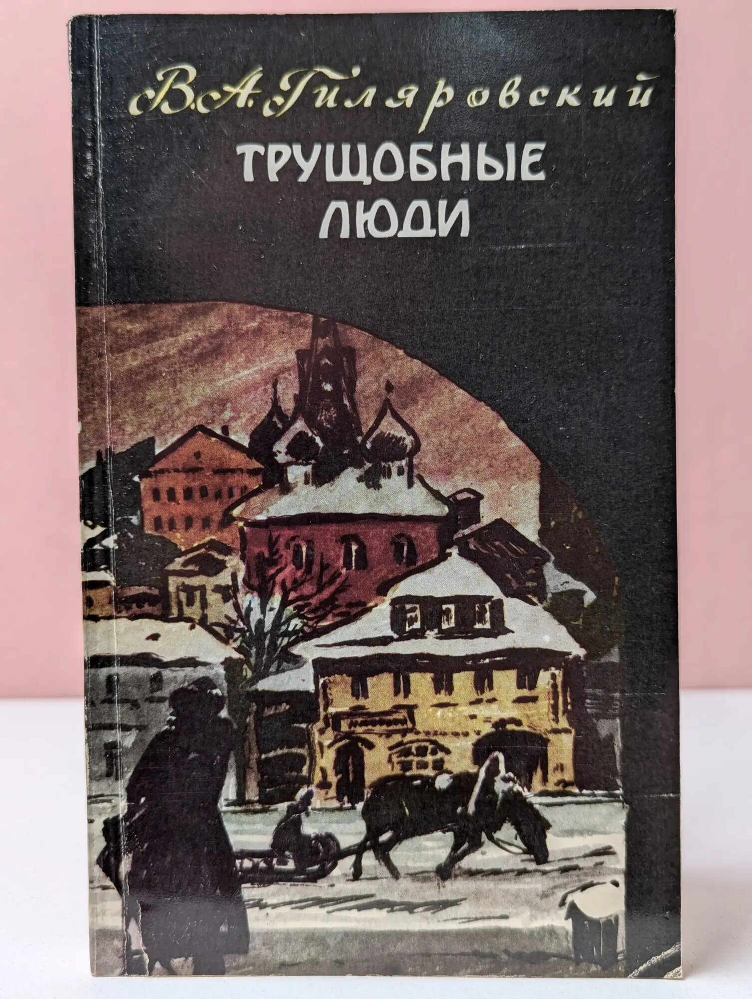 Трущобные люди Гиляровский Владимир Алексеевич 1985