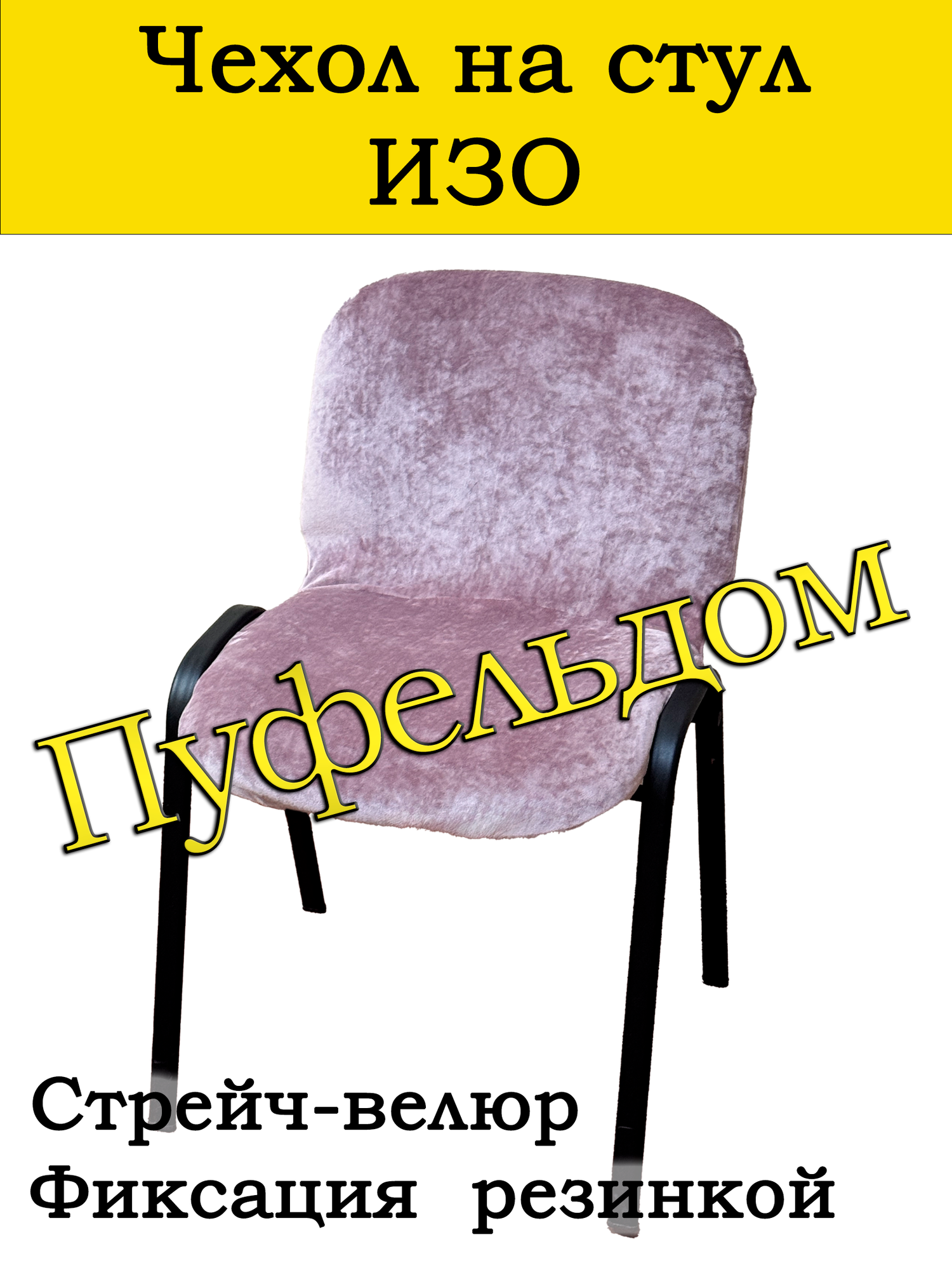 Чехол на стул офисный изо слитный/стрейч (темно-розовый)
