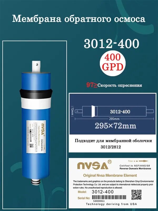 NVSA 3012-400/400GPD Универсальная обратноосмотическая мембрана, фильтрующий элемент для системы обратного осмоса