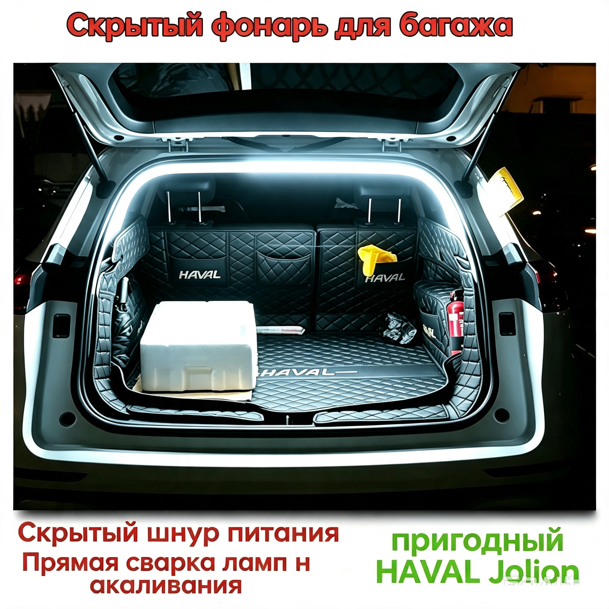 Лента Светодиодная Для Автомобиля 10W, 1 Шт. Арт. HAVAL Jolion/HAVAL Jolion