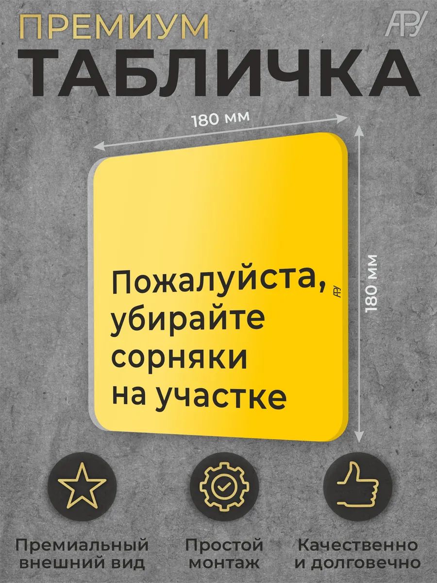 Табличка Пожалуйста, убирайте сорняки на участке