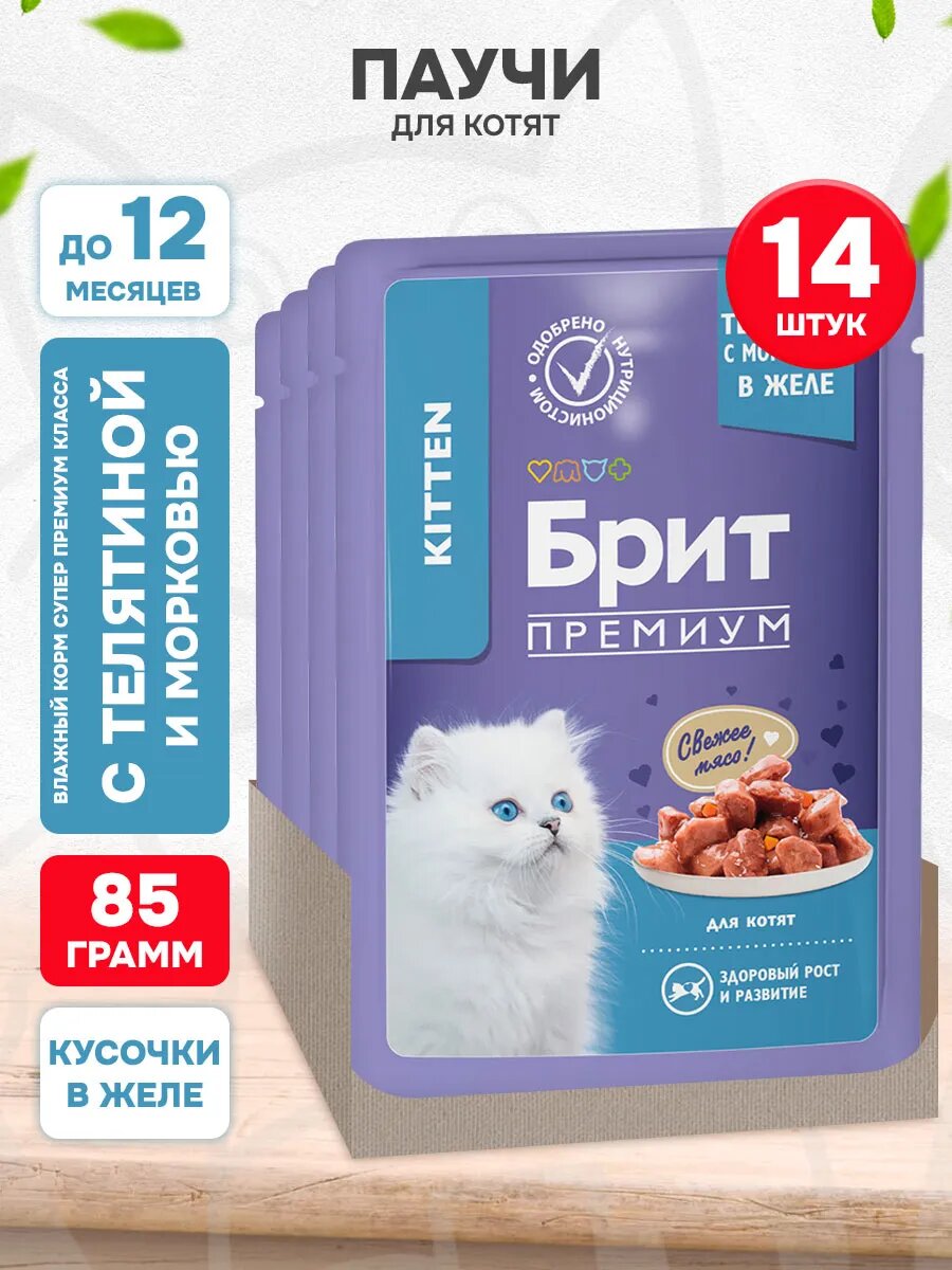 Корм влажный Брит Премиум для котят, телятина и морковь в желе, 85 г 14 шт