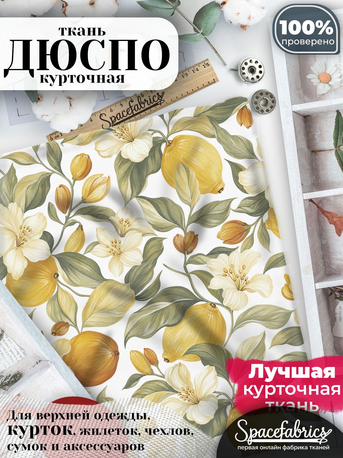 Ткань для шитья Дюспо 240T WR PU Milky, курточная плащевая, водоотталкивающая, отрез 1 м, с принтом Плоды и цветы