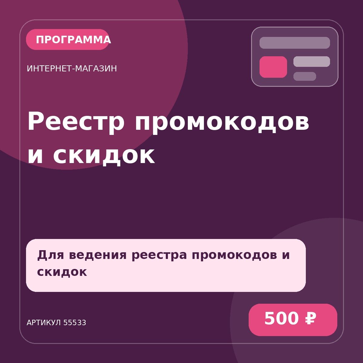 Программа «Реестр промокодов и скидок»