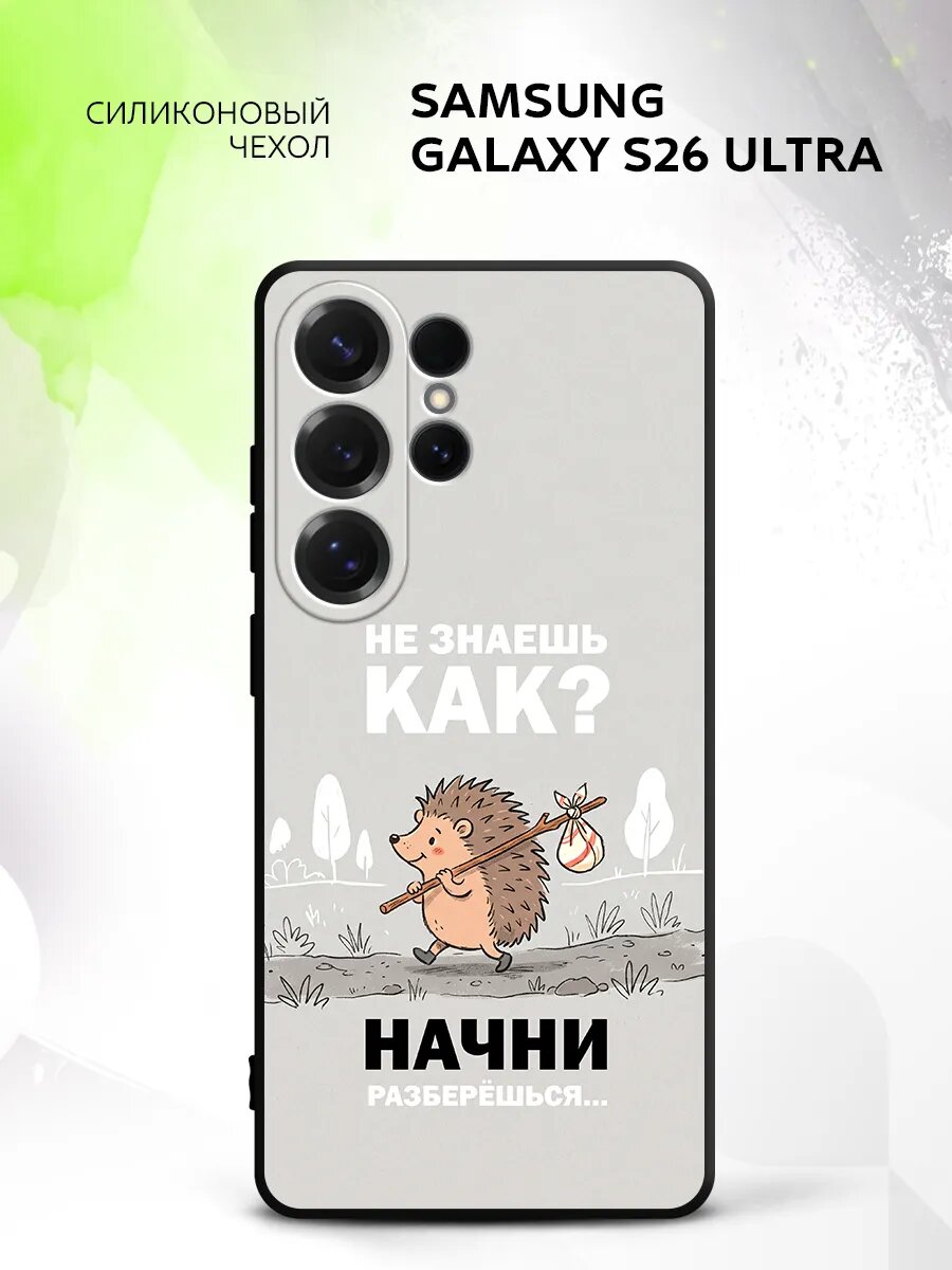 Чехол на Samsung Galaxy S26 Ultra, Самсунг Галакси С26 Ультра бампер, противоударный, с картинкой ежик