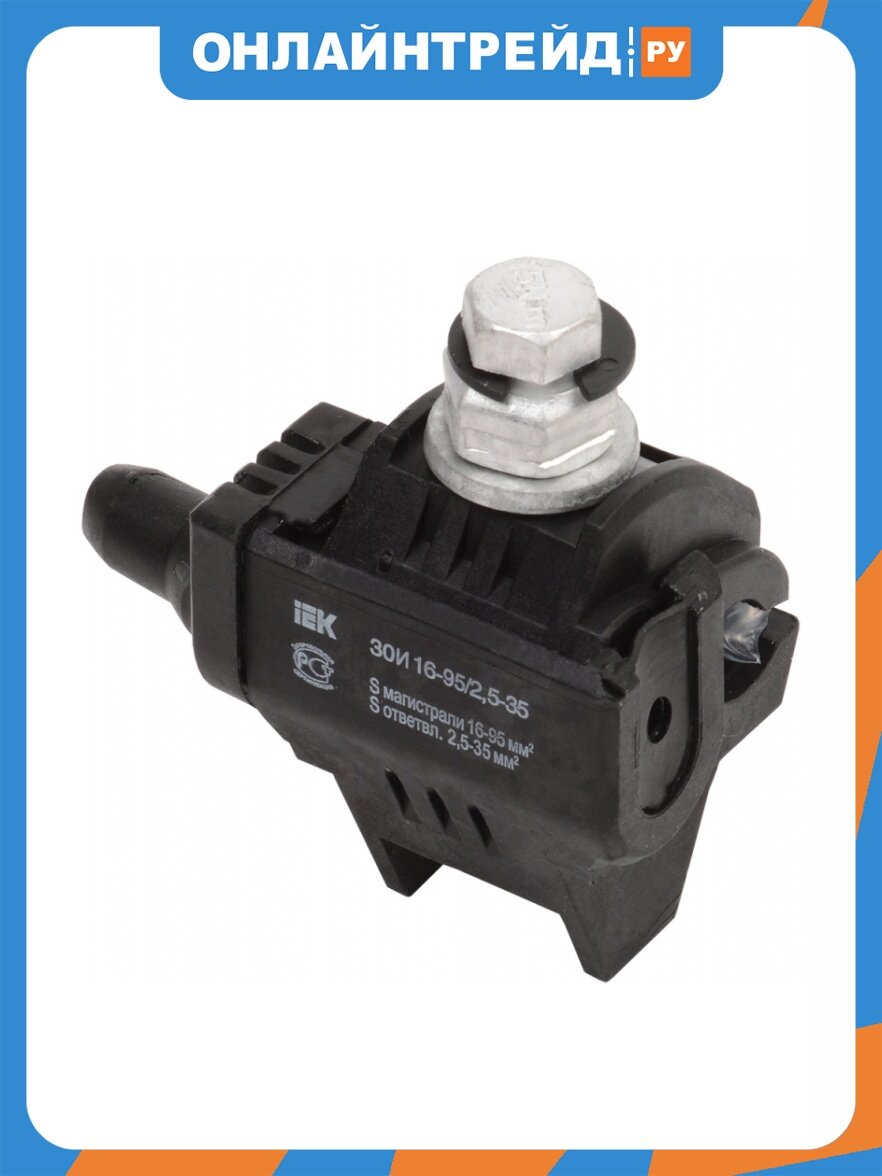 Зажим ответвительный изолированный Iek ЗОИ 16-95/2,5-35 (P 645, P2X-95, SLIW15.1)