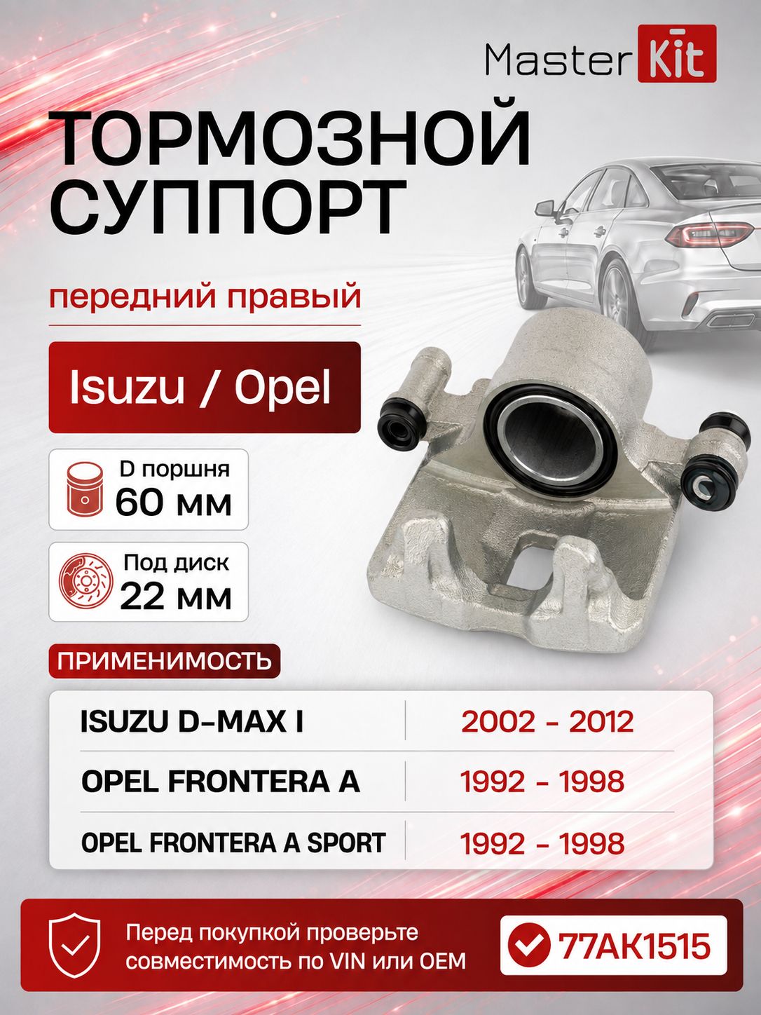 Тормозной суппорт передний правый Isuzu D-MAX I 2002 - 2012, D поршня 60 мм, под диск 22 мм - MasterKit 77AK1515