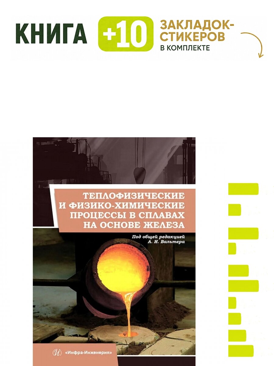 Теплофизические и физико-химические процессы в сплавах на основе железа. Комплект: книга + 10 закладок-стикеров