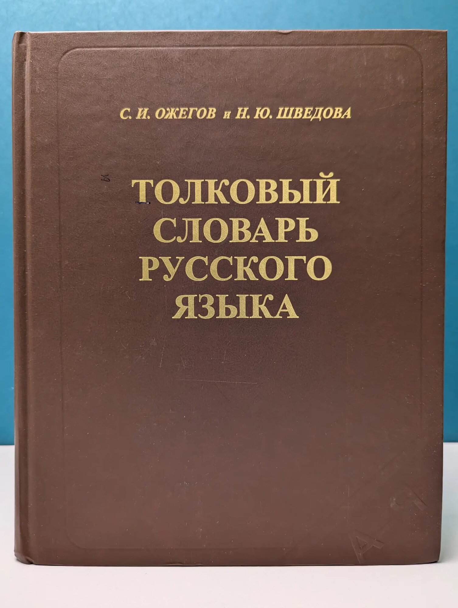Толковый словарь русского языка Ожегов Сергей Иванович, Шведова Наталия Юльевна 2006
