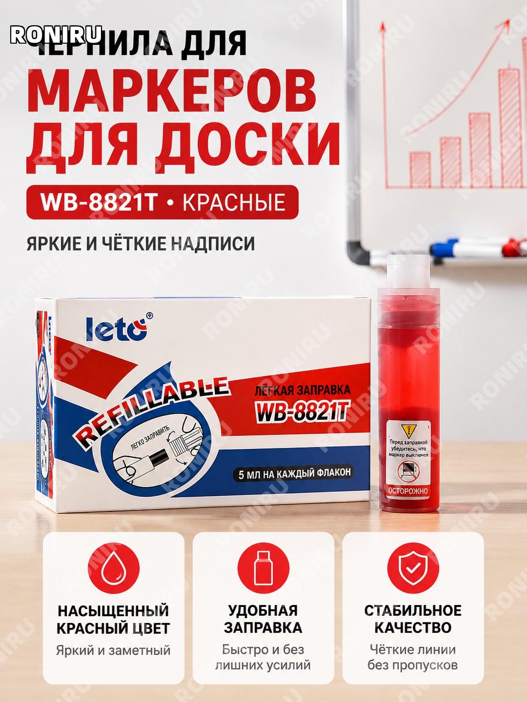 Маркер для белой доски WB-8821T красный с жидкими чернилами пластиковый стираемый круглый наконечник для офиса