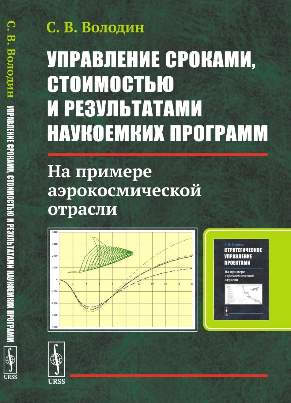 Управление сроками, стоимостью и результатами наукоемких программ: На примере аэрокосмической отрасли