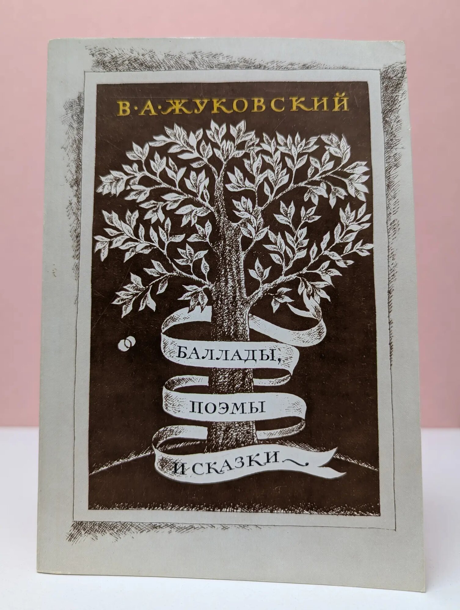 Василий Жуковский. Баллады, поэмы и сказки Жуковский Василий Андреевич 1982