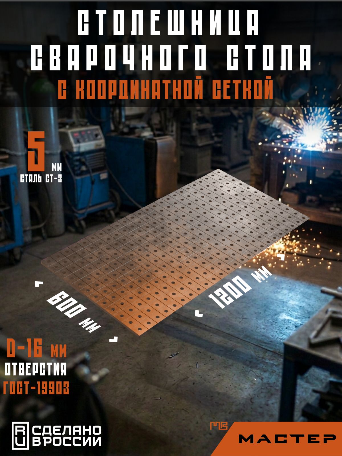 Столешница сварочного стола (верстака) 1200х600 5 мм