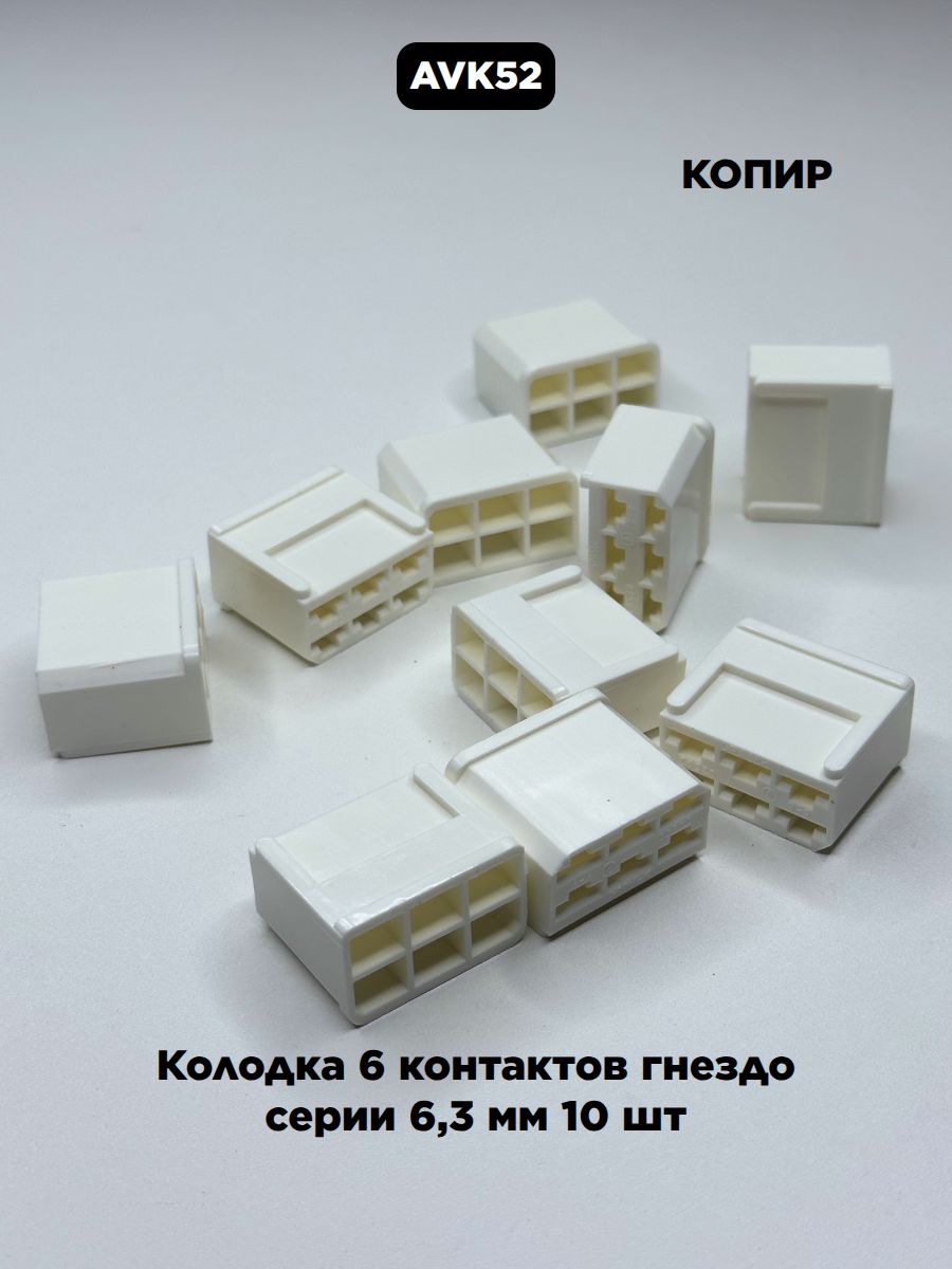Колодка 6 контактов гнездо серии 6,3 мм 10 шт