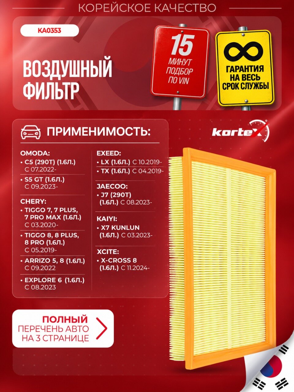 Фильтр воздушный 151000079AA Чери Тигго 7 , Чери Тигго 8 про, Аризо 8, Эксид LX, Джейку J7, Омода С5 1.6/2.0 TGDI