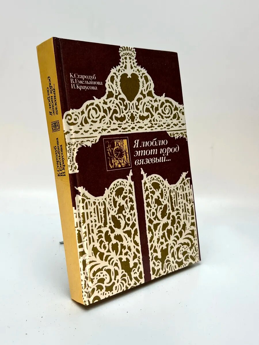 Корнелия Стародуб; Вера Емельянова; Ирина Краусова. Я люблю эт