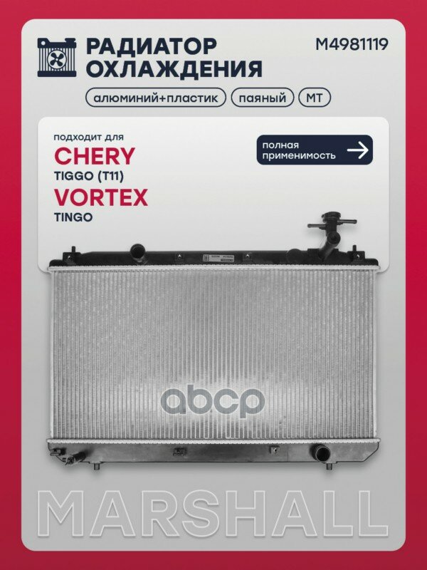 Радиатор охлаждения! Chery Tiggo 05>, Vortex Tingo 10> MARSHALL арт. M4981119
