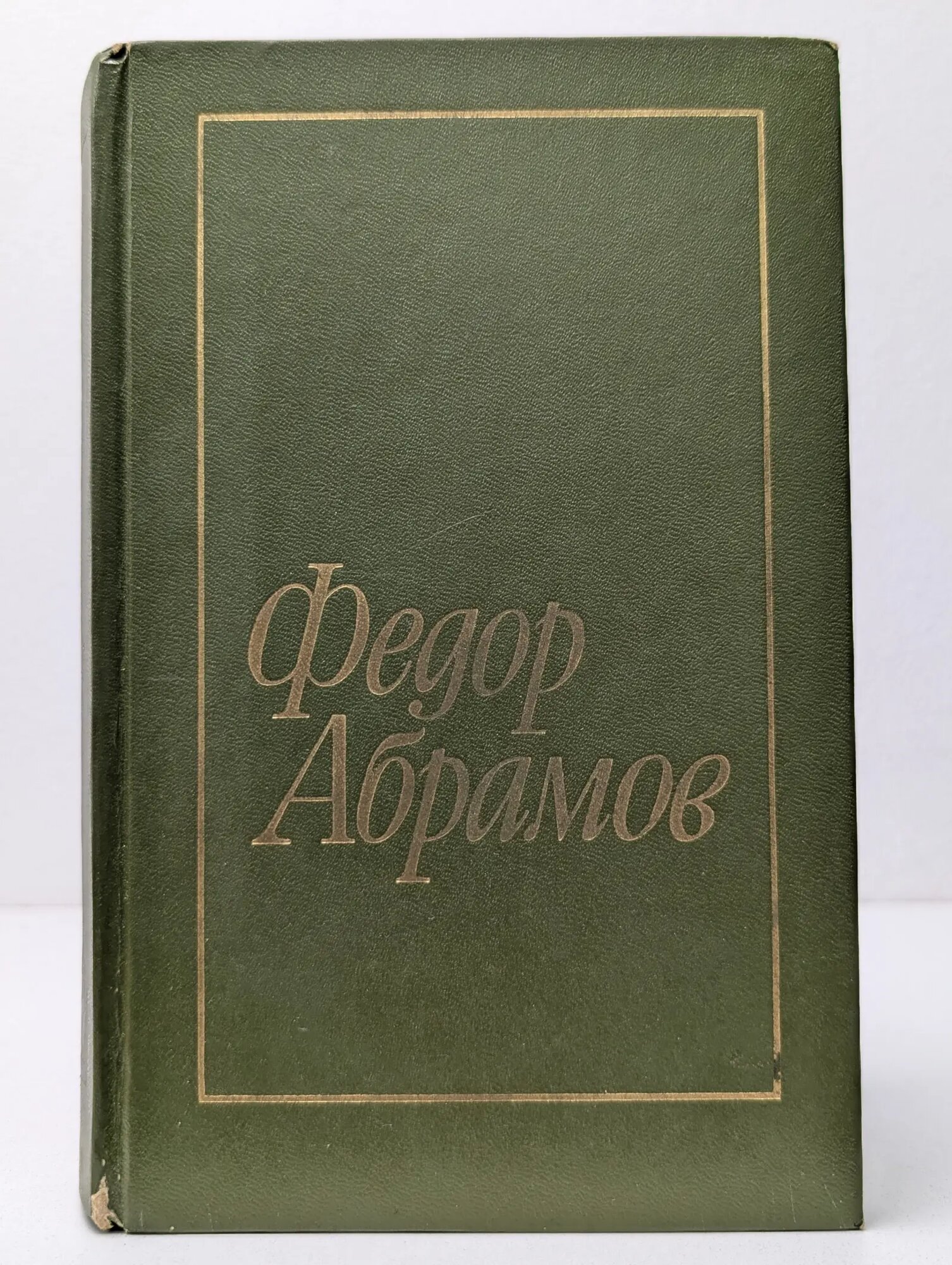 Федор Абрамов. Избранное. В 2 томах. Том 2 Абрамов Федор Алексеевич 1975