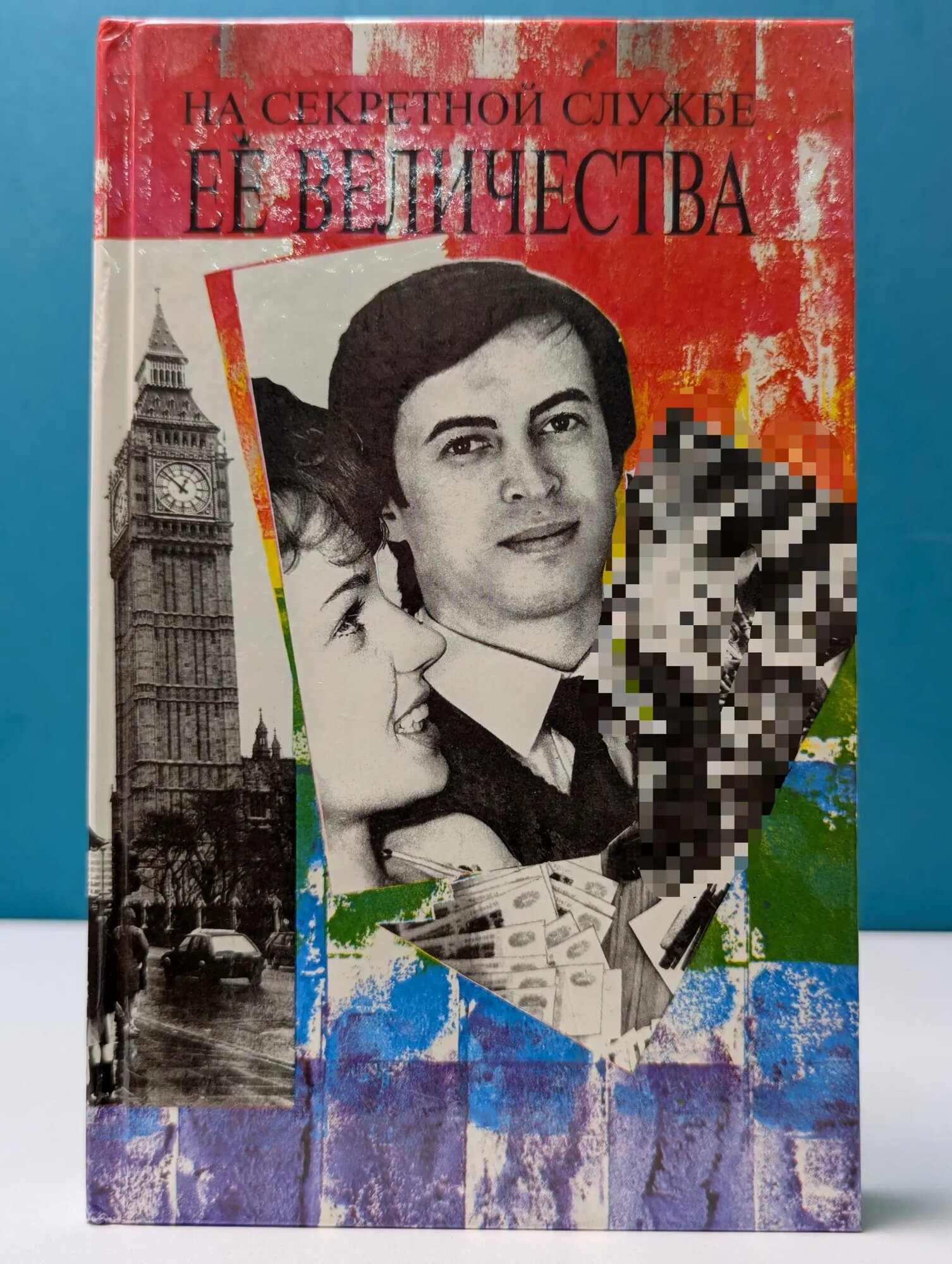 На секретной службе Ее Величества. Когда я стану богатым Флеминг Иэн, Флеминг Джоан 1994