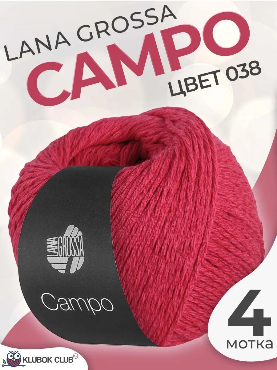 Пряжа для вязания Lana Grossa Campo хлопково-вискозная, цвет 038, 4 мотка