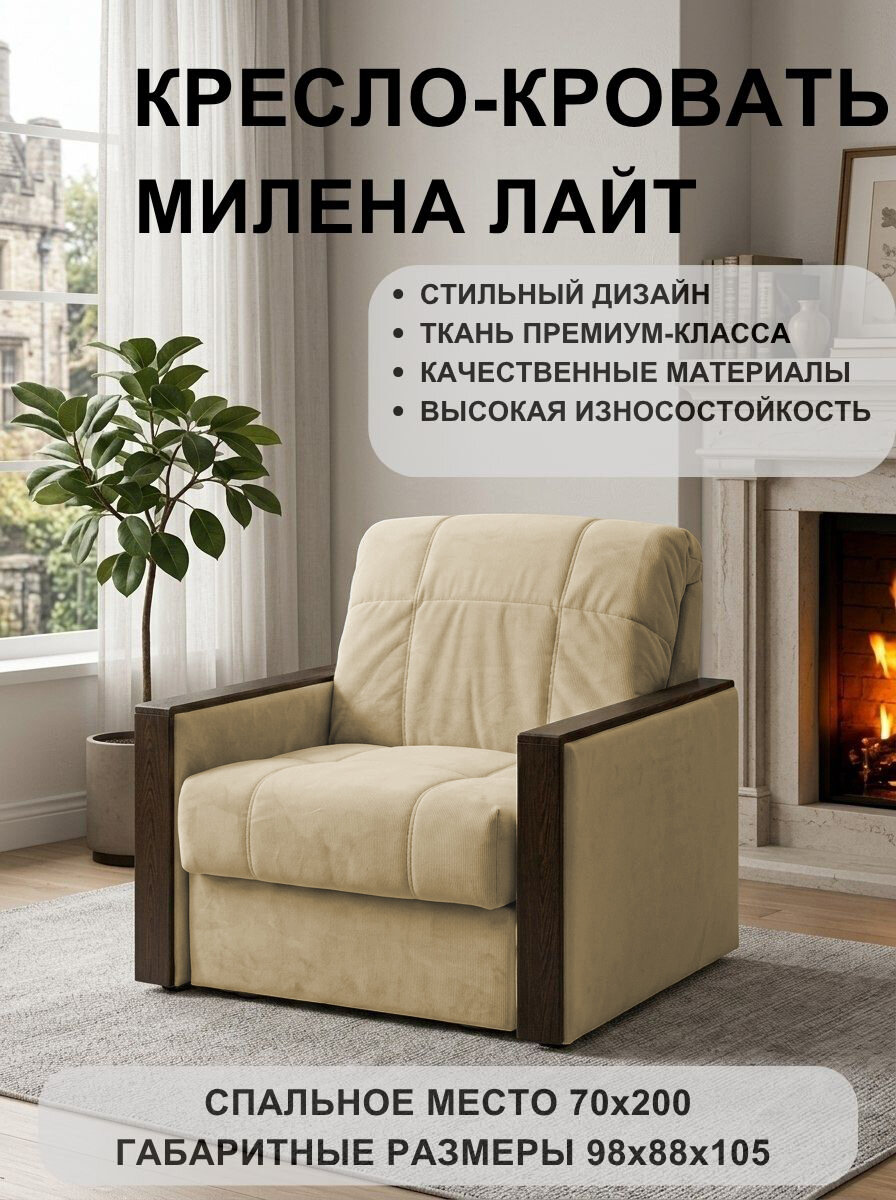 Кресло-кровать Милена Лайт Velutto 02 FM 98x105x88 см, бежевый Велютто, аккордеон Дом мебели для вас