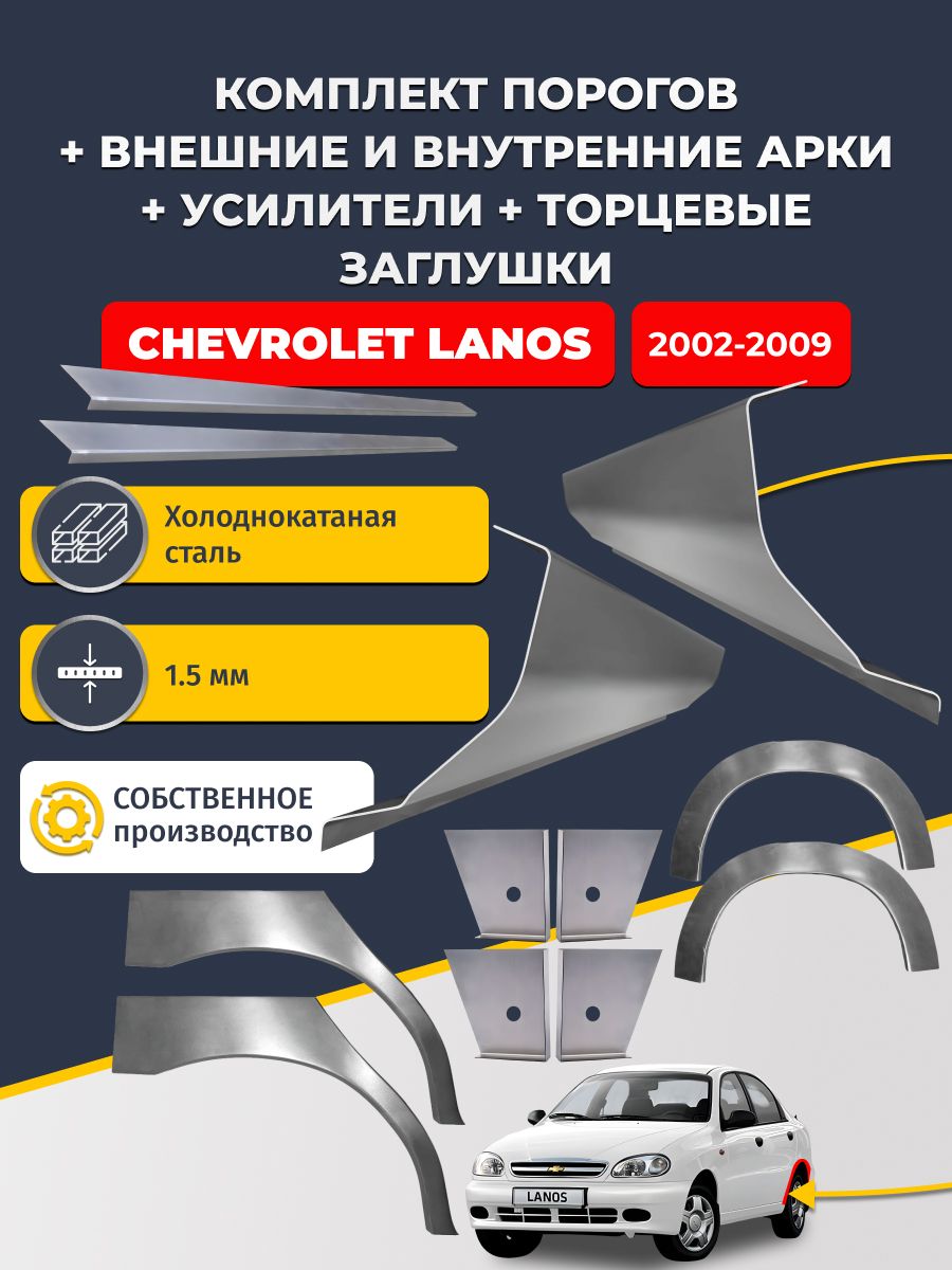 Комплект ремонтных задних внешних и внутренних арок (0,8 мм) + комплект порогов + 4 торцевые заглушки + усилители, на Chevrolet Lanos/Chance 2002-2009 седан (Ланос) Холоднокатаная сталь 1.5 мм