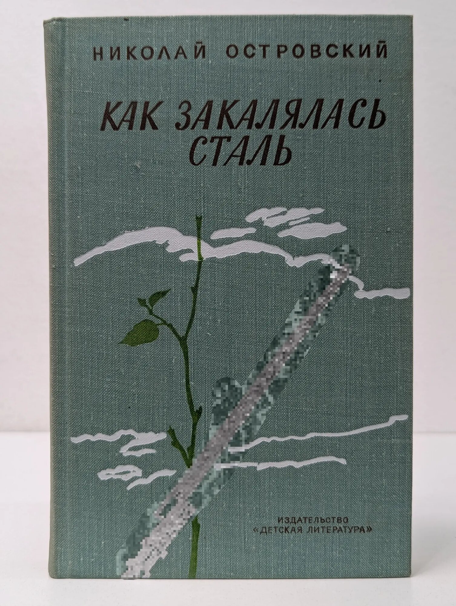 Как закалялась сталь Островский Николай Алексеевич 1977