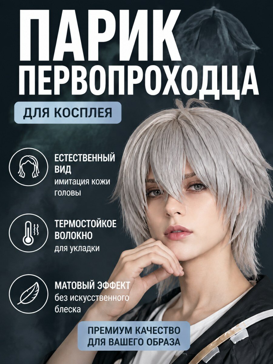 Парик Первопроходца из игры мужской серый из искусственных волос для косплея размер 54-58 см