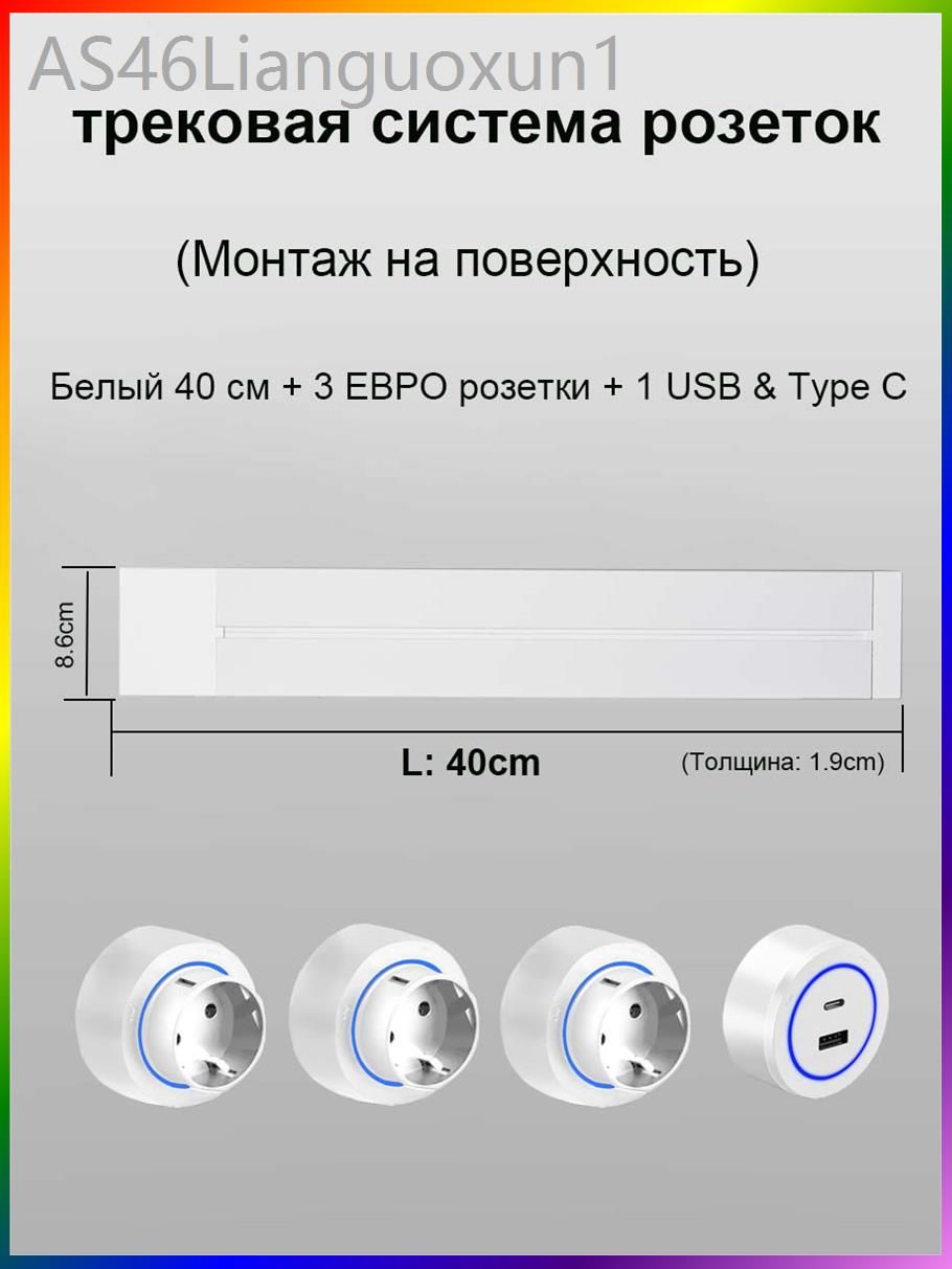 Трековые розетки, накладная металлическая шина 40 см + 3 евро розетки+ 1 USB & Type C, Белый